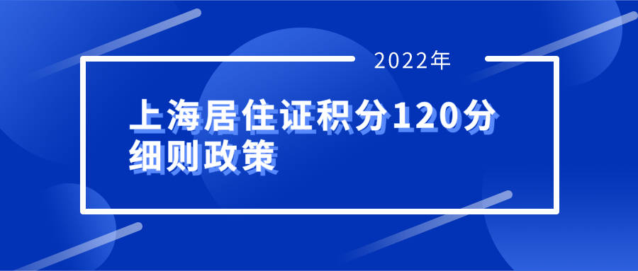 上海居住证积分最新政策解读