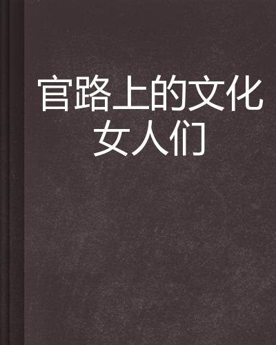 官官梯最新章节，权力之路的激荡与挑战