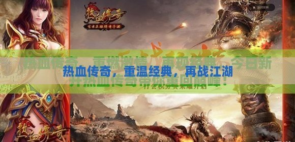 复古传奇下载最新版，重温经典，再战江湖