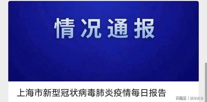 上海新冠最新疫情通报