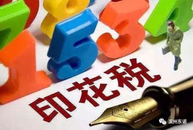 印花税最新规定2019及其影响分析