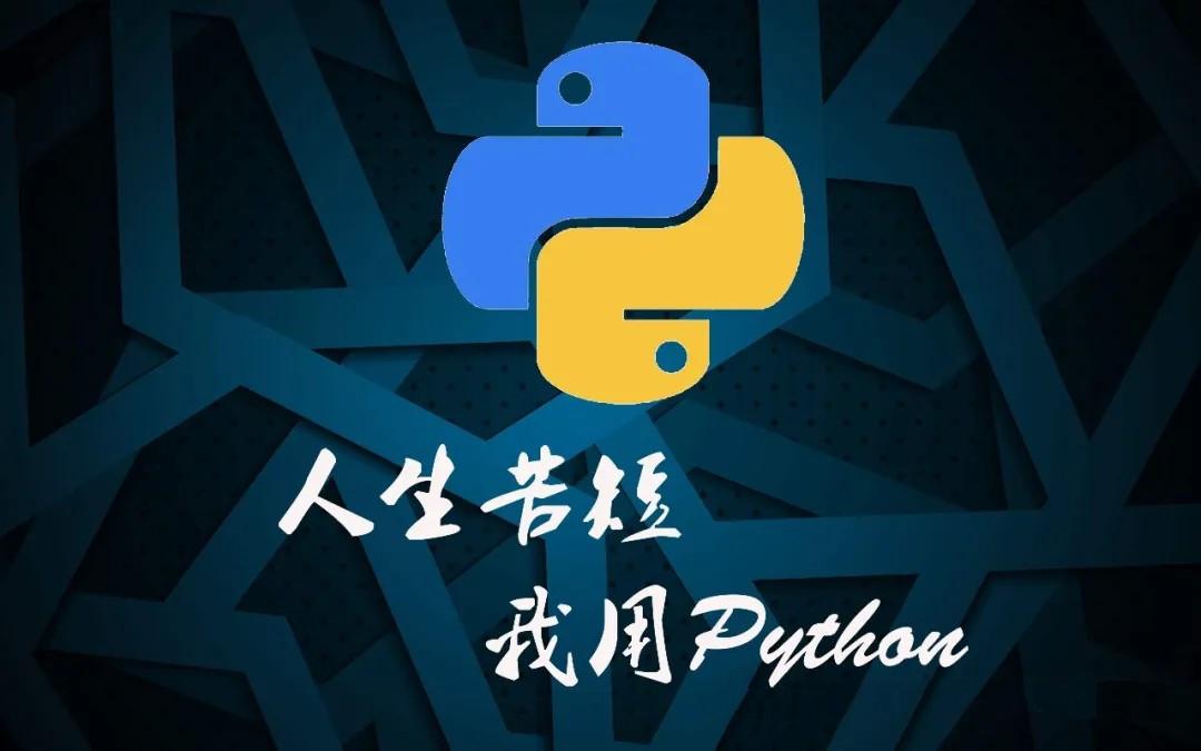 老男孩Python全栈最新，探索Python技术的深度与广度