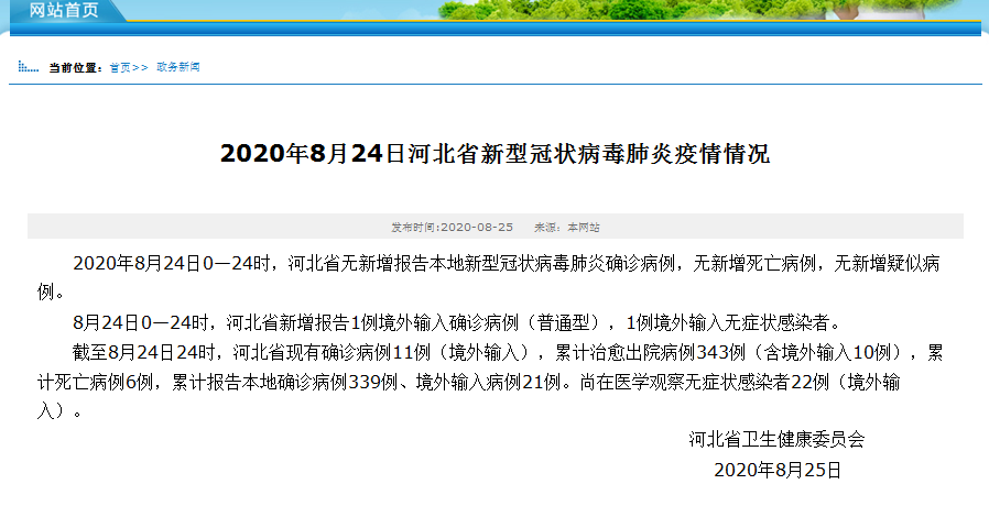 关于北京最新疫情通报——24日更新